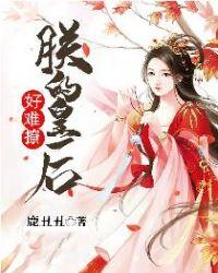 朕的皇后好难撩epub