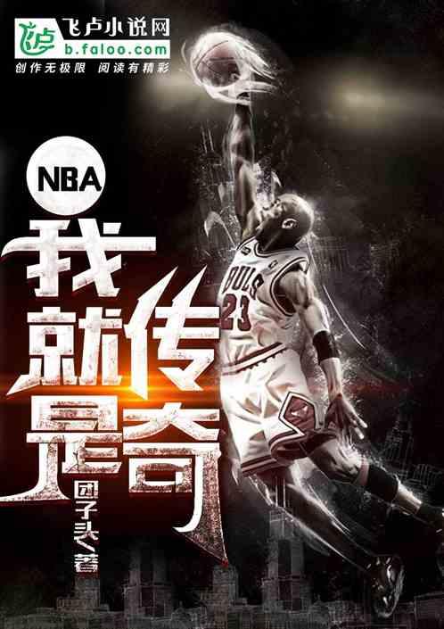 nba我是传奇免费