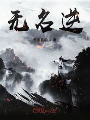 无名逆道