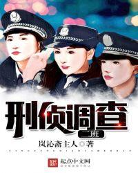 刑警调查