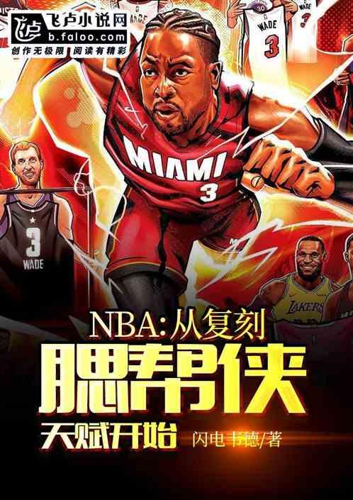 NBA从复刻腮帮侠天赋开始