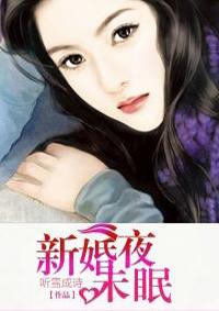 新婚夜未眠鬼王