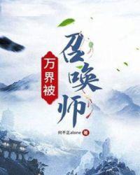 万界被召唤师系统