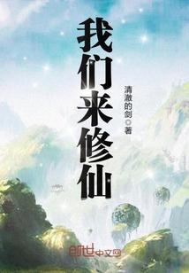 我们怎么修仙