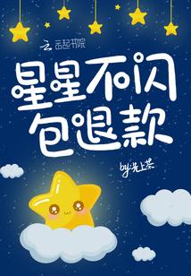 星星不闪包退换什么意思