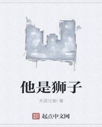 他是狮子怎么读