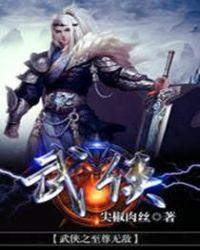 武侠之至尊无敌江宁txt