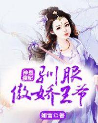 神医傻妃驯服傲娇王爷 如雪