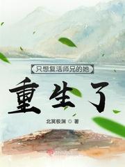 只想复活师兄的她重生了 北冥极渊