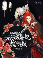 绝世召唤师妖娆魔妃太倾城男主是谁扮演的