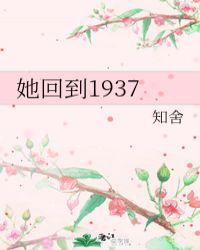 她回到1937知舍李玉子