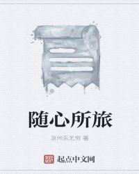 随心所旅txt