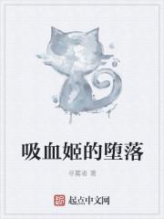 吸血姬的堕落刺猬猫被改成什么名字