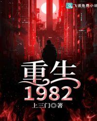 重回1982