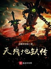 天残地缺是什么武功