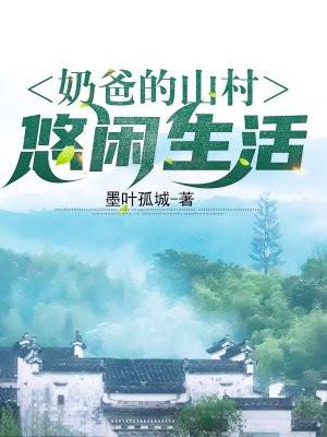 奶爸的山村悠闲生活(墨叶孤城) txt