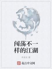 闯荡不一样的江湖是什么歌