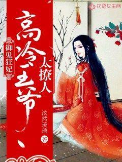 御鬼狂妃高冷王爷太撩人漫画