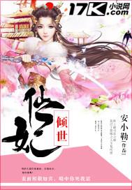 倾世仙妃 魔君宠妃无下限