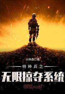 特种兵无限掠夺系统