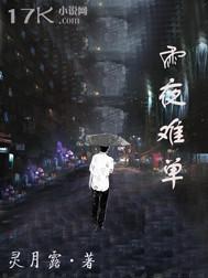 夜雨难眠现代短诗