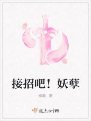 接招吧妖孽epub