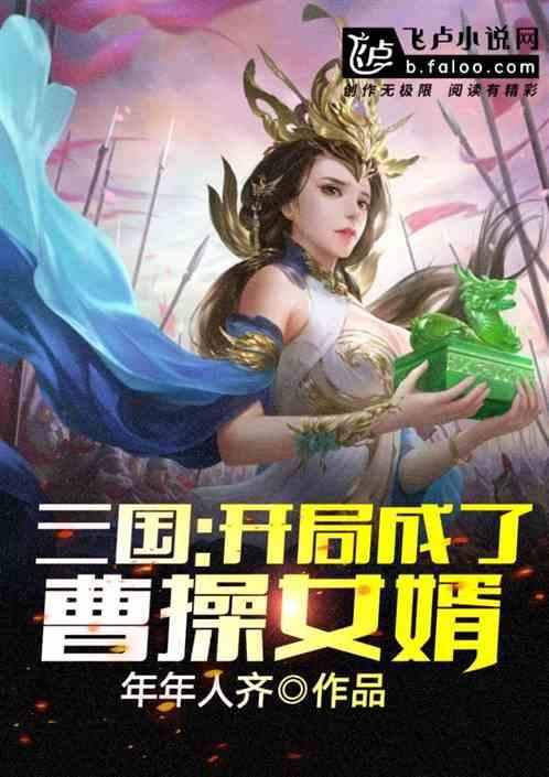 三国之开局成为刘备给曹操的女婿