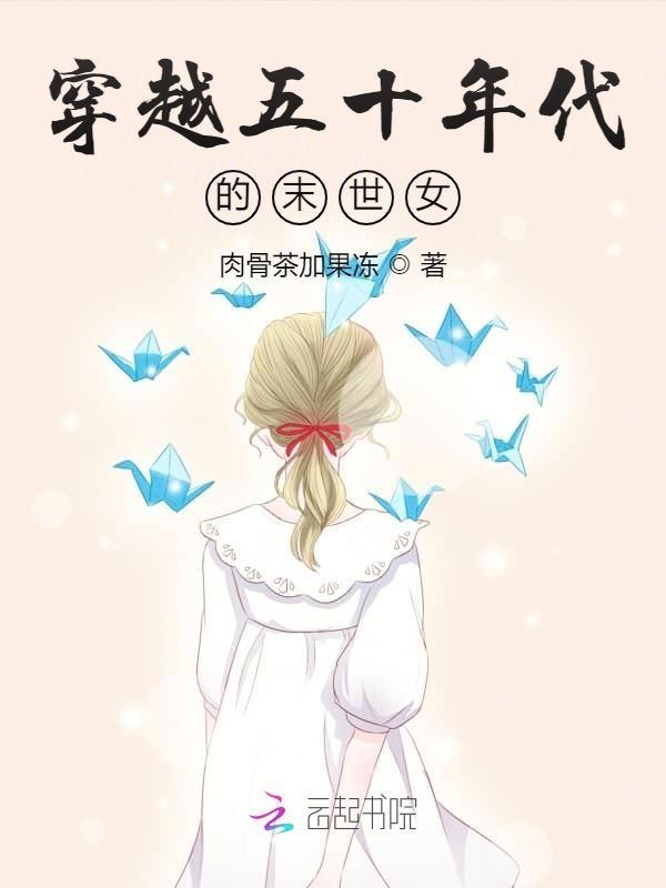 穿越五十年代的末世女33言情