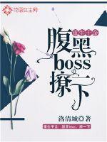 重生千金腹黑boss撩一下