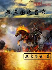 乱三国吕布新传