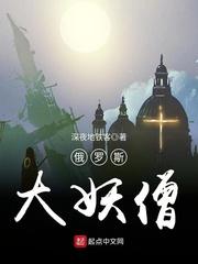 俄罗斯帝国之不死妖僧