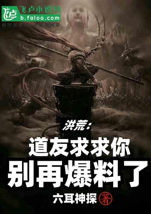 别再爆料了最新章节列表/洪荒道友