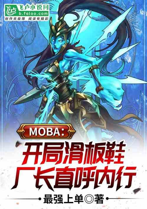 moba开局滑板鞋厂长直呼内行爱看书吧