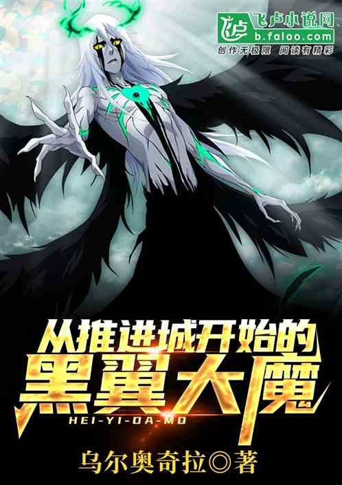 从推进城开始的黑翼大魔最新章节列表作品相