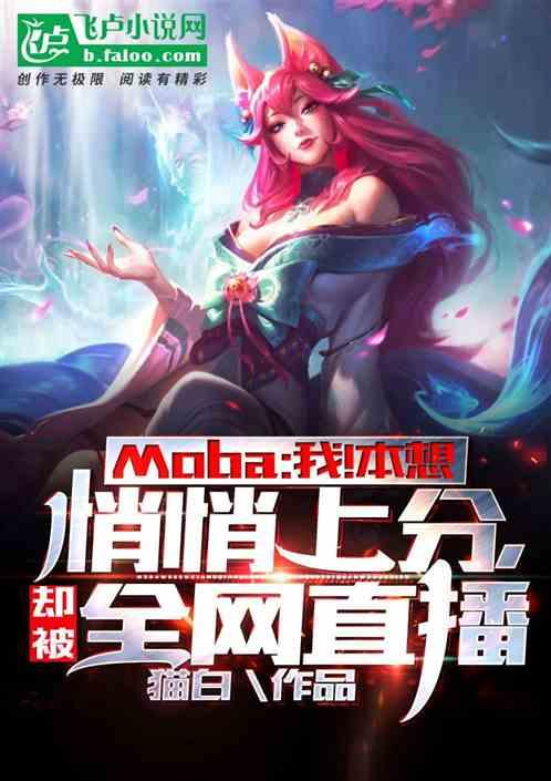 moba我本想悄悄上分却被全网直播