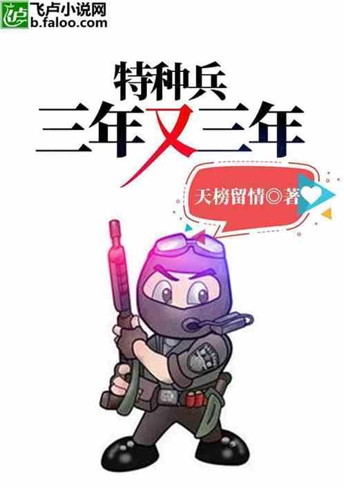 特种兵三年又三年。我都当将军