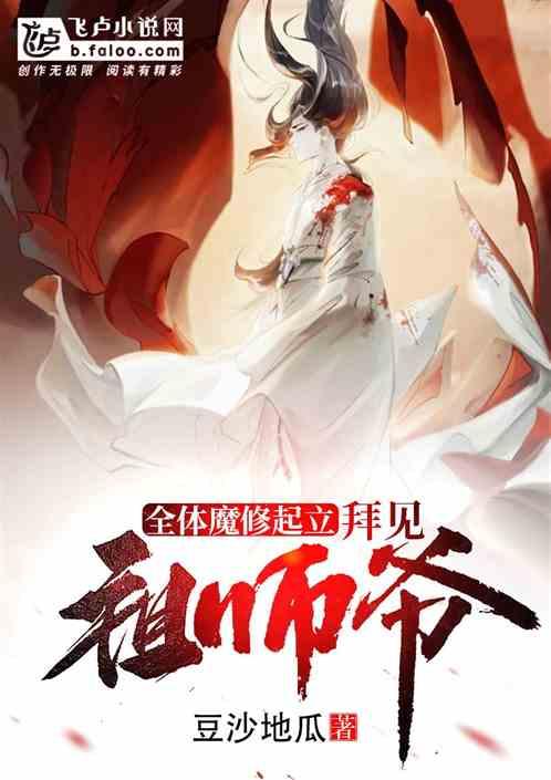 全体魔修起立 拜见祖师爷