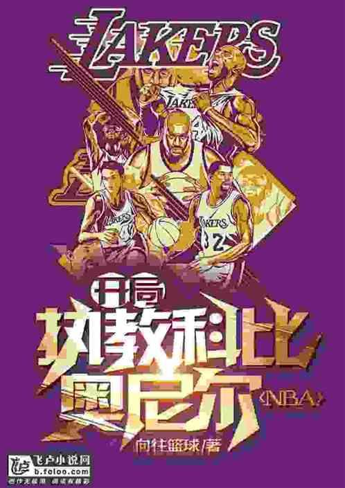 nba开局执教科比奥尼尔向往篮球