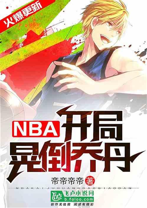 nba开局巅峰魔术师 卡乔丹