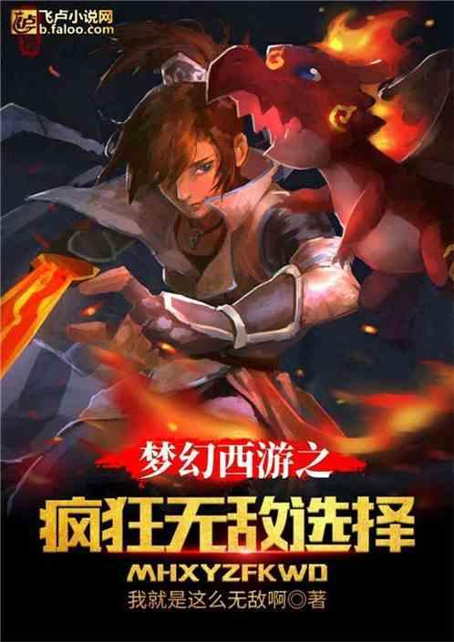 梦幻西游之疯狂无敌选择免费全文