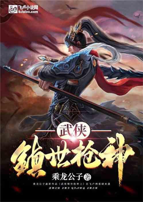 武侠镇世枪神 乘龙公子vip