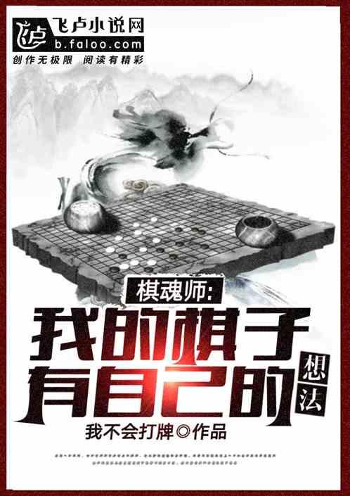 棋魂师我的棋子有自己的想法