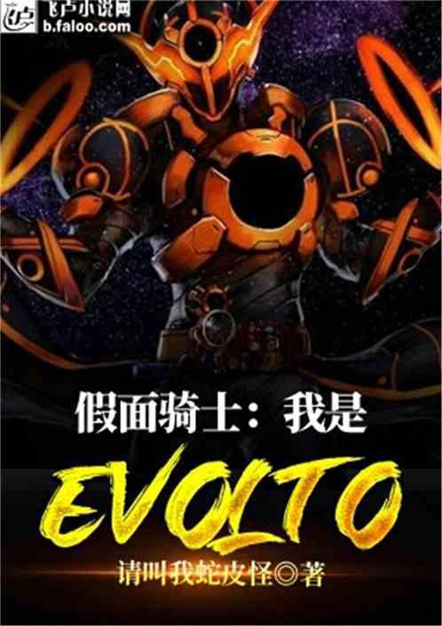 假面骑士之我是evol