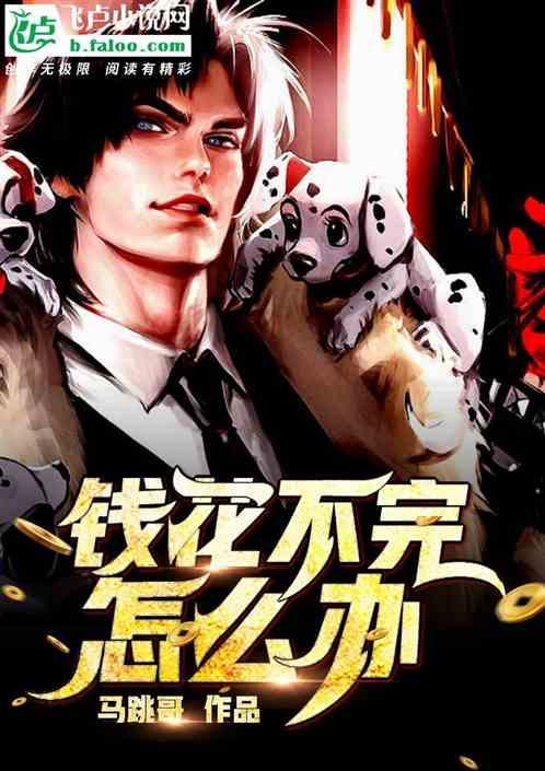 钱花不完怎么办漫画改编的动漫叫什么名字