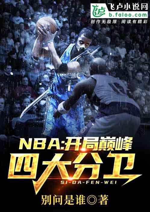 NBA开局巅峰魔术师