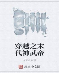 穿越之末代神武帝 龙五八方