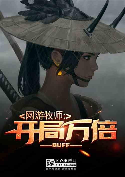 网游开局万倍Buff!分享作者 天榜小鱼8