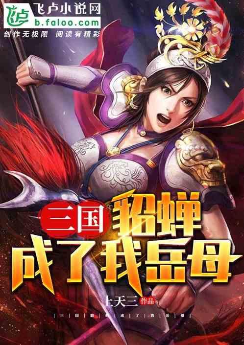 三国开局投资霸王项羽(1-957)