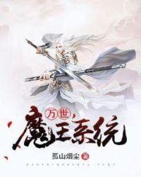 万世魔王动漫