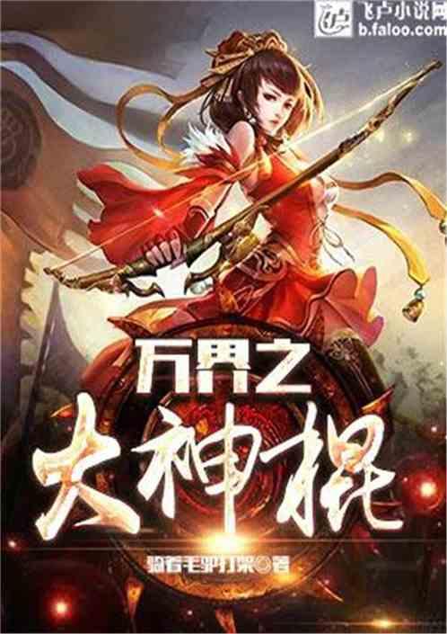 万界之至尊信仰雪花女神龙